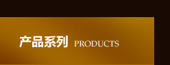 产品介绍